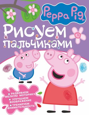 

Раскраска, Свинка Пеппа. Рисуем пальчиками фиолетовая