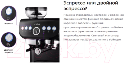 Кофемашина Kitfort KT-7108