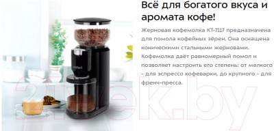 Кофемолка Kitfort KT-7117