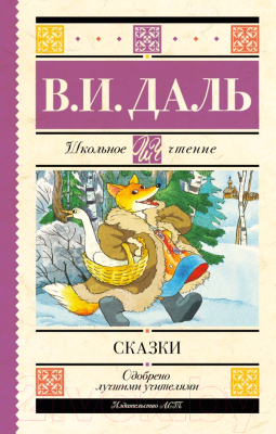 Книга АСТ Сказки (Даль В.И.)