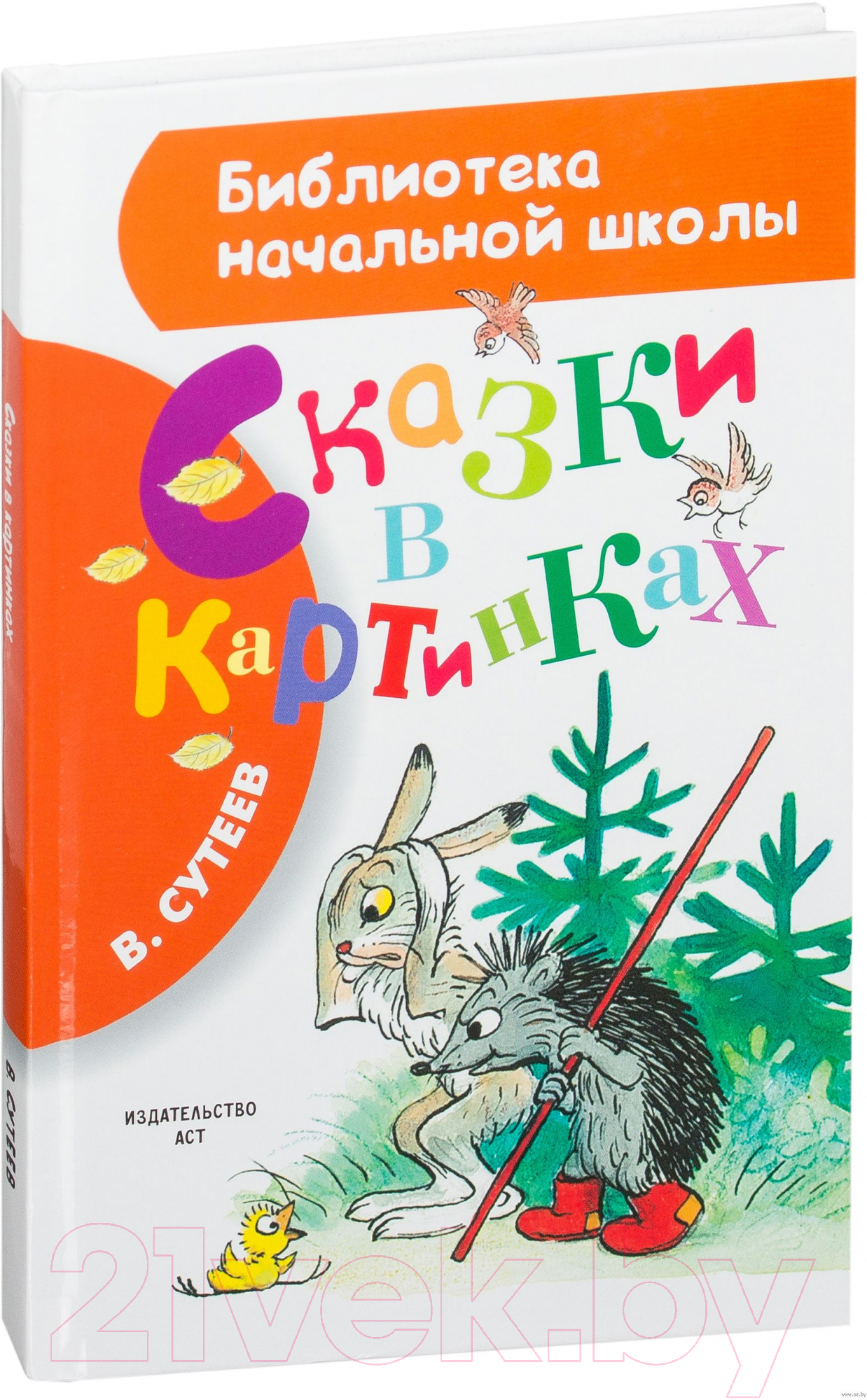 Художественная книга АСТ Сказки в картинках (Сутеев В.Г.)