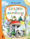 Книга АСТ Сказки в картинках / 9785171484941 (Сутеев В.Г.) - 