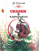 

Книга АСТ, Сказки в картинках / 9785171171575