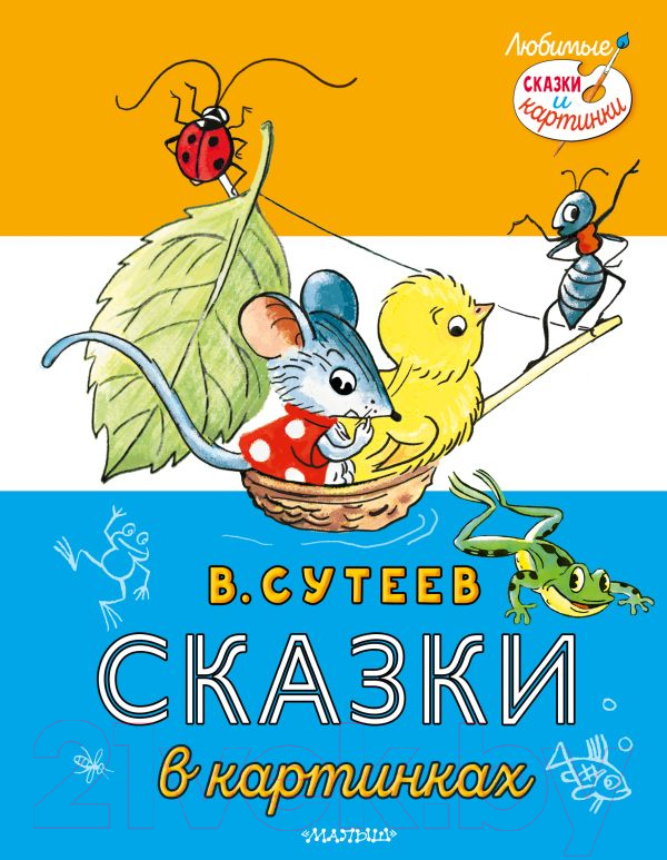 Художественная книга АСТ Сказки в картинках / 9785171495428 (Сутеев В.Г.)