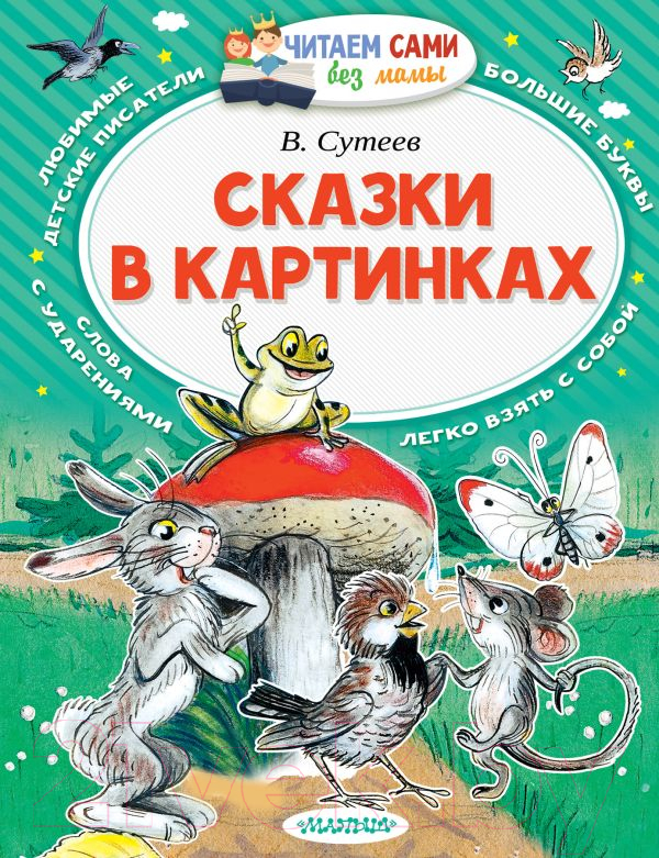 Художественная книга АСТ Сказки в картинках / 9785170976942 (Сутеев В.Г.)
