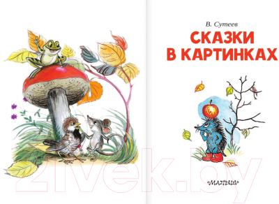 Книга АСТ Сказки в картинках / 9785170976942 (Сутеев В.Г.)