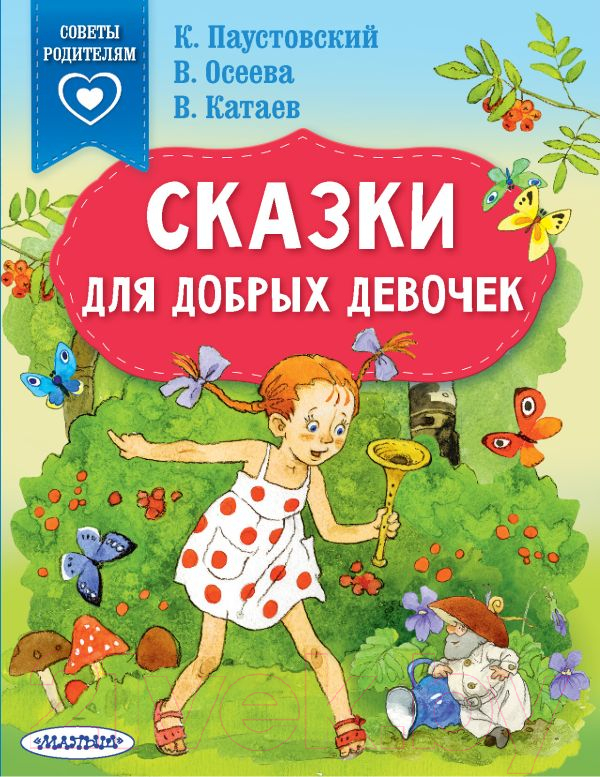 Художественная книга АСТ Сказки для добрых девочек (Паустовский К.Г., Осеева В.А., Катаев В.П.) — фото 1