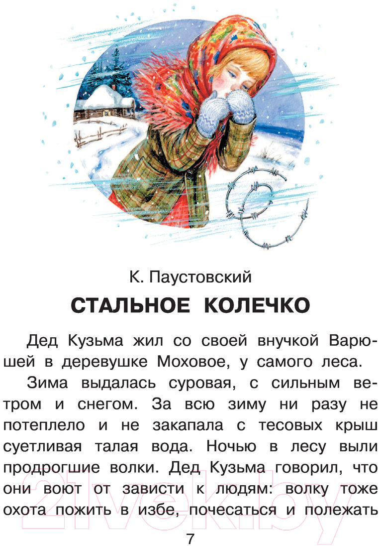 Художественная книга АСТ Сказки для добрых девочек (Паустовский К.Г., Осеева В.А., Катаев В.П.) — фото 5