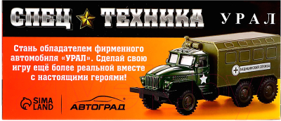 Автомобиль игрушечный Автоград Грузовик УРАЛ Армия / 9123796 (зеленый)