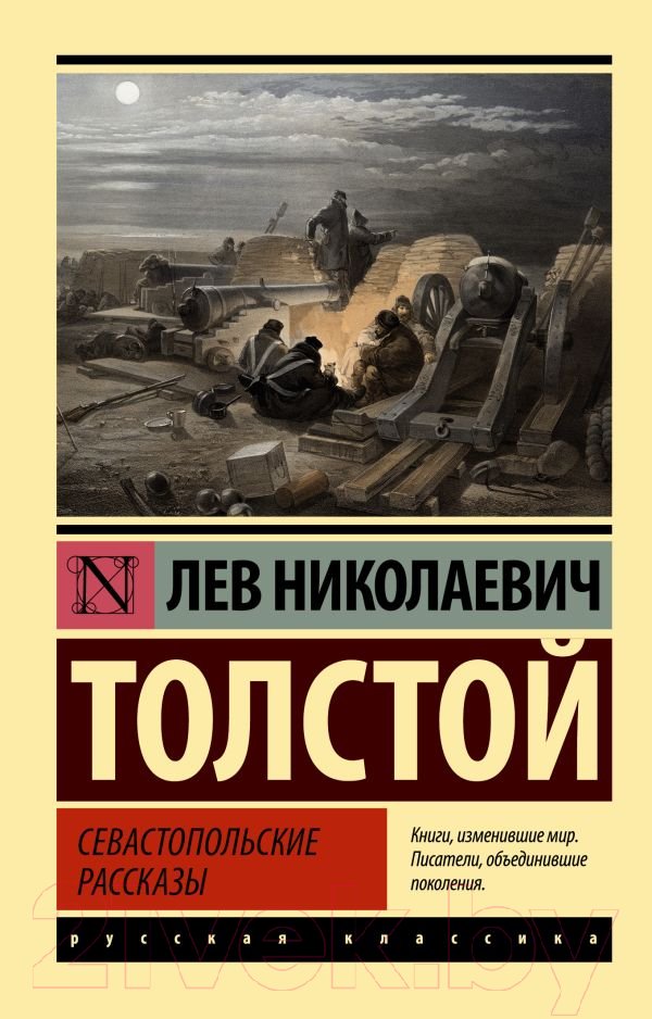 Художественная книга АСТ Севастопольские рассказы (Толстой Л.Н.) — фото 1