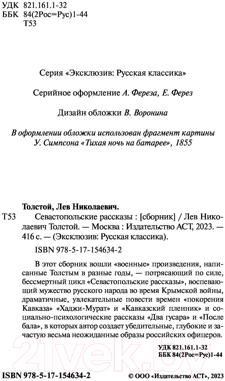 Художественная книга АСТ Севастопольские рассказы (Толстой Л.Н.) — фото 3