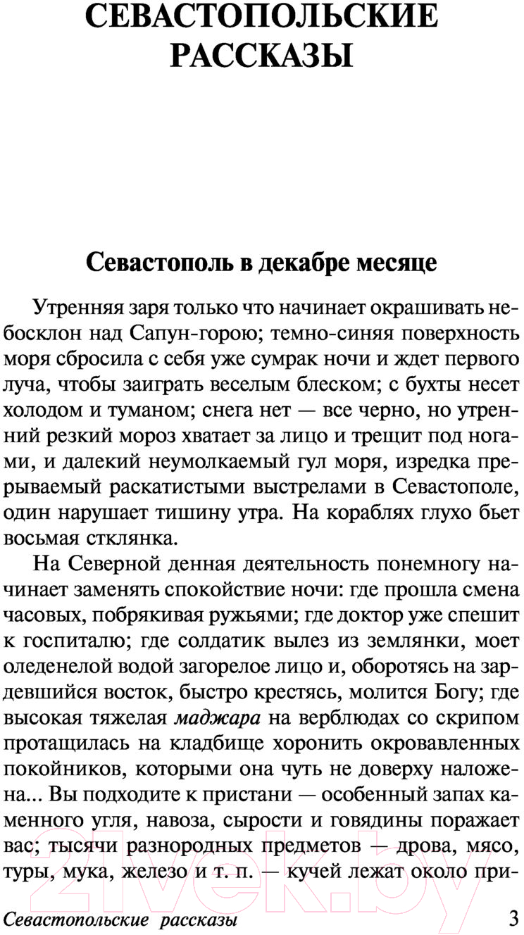 Художественная книга АСТ Севастопольские рассказы (Толстой Л.Н.) — фото 4
