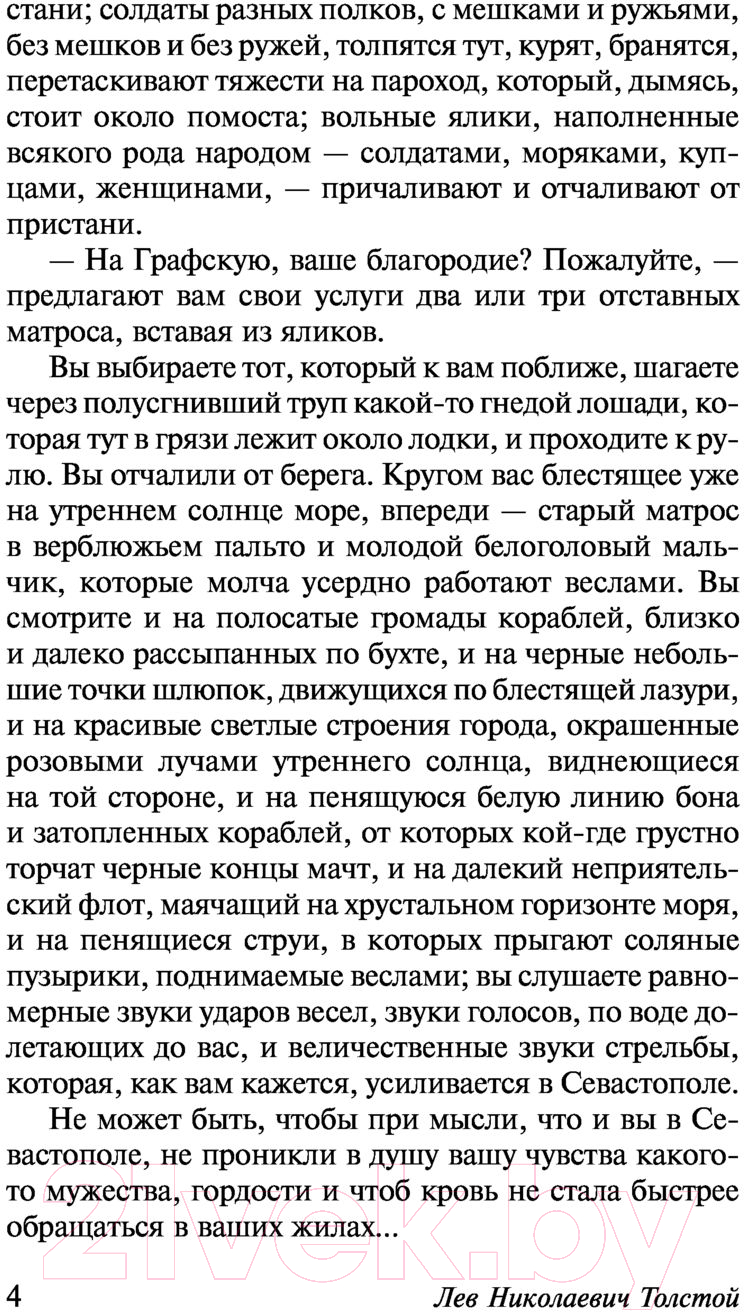 Художественная книга АСТ Севастопольские рассказы (Толстой Л.Н.) — фото 5