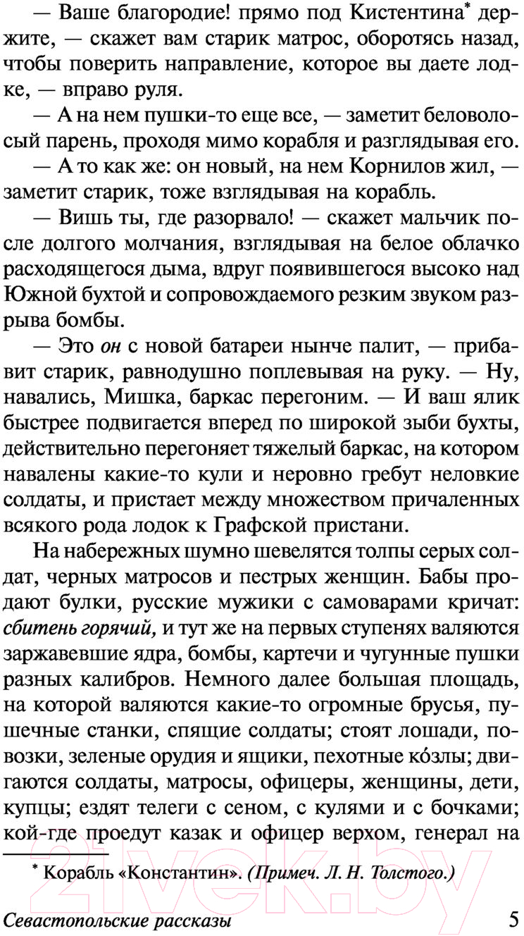Художественная книга АСТ Севастопольские рассказы (Толстой Л.Н.) — фото 6