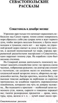 Книга АСТ Севастопольские рассказы (Толстой Л.Н.)