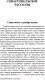 Миниатюра изображения товара Книга АСТ Севастопольские рассказы (Толстой Л.Н.)