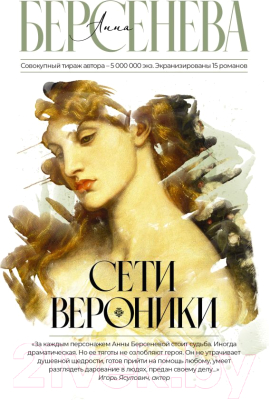Изображение товара Книга АСТ Сети Вероники (Берсенева А.)