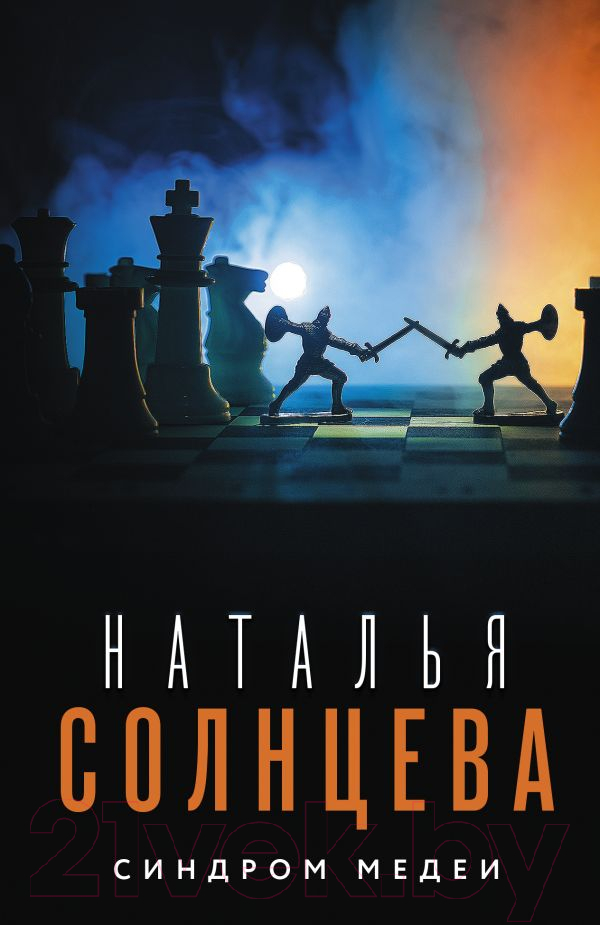 Художественная книга АСТ Синдром Медеи (Солнцева Н.) — фото 1