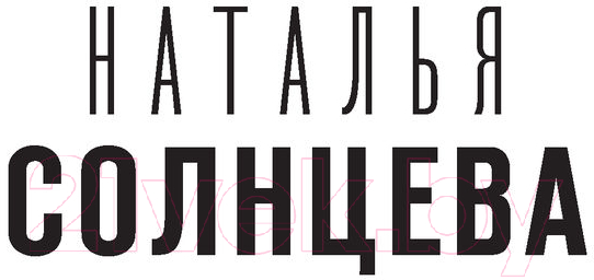 Художественная книга АСТ Синдром Медеи (Солнцева Н.) — фото 2
