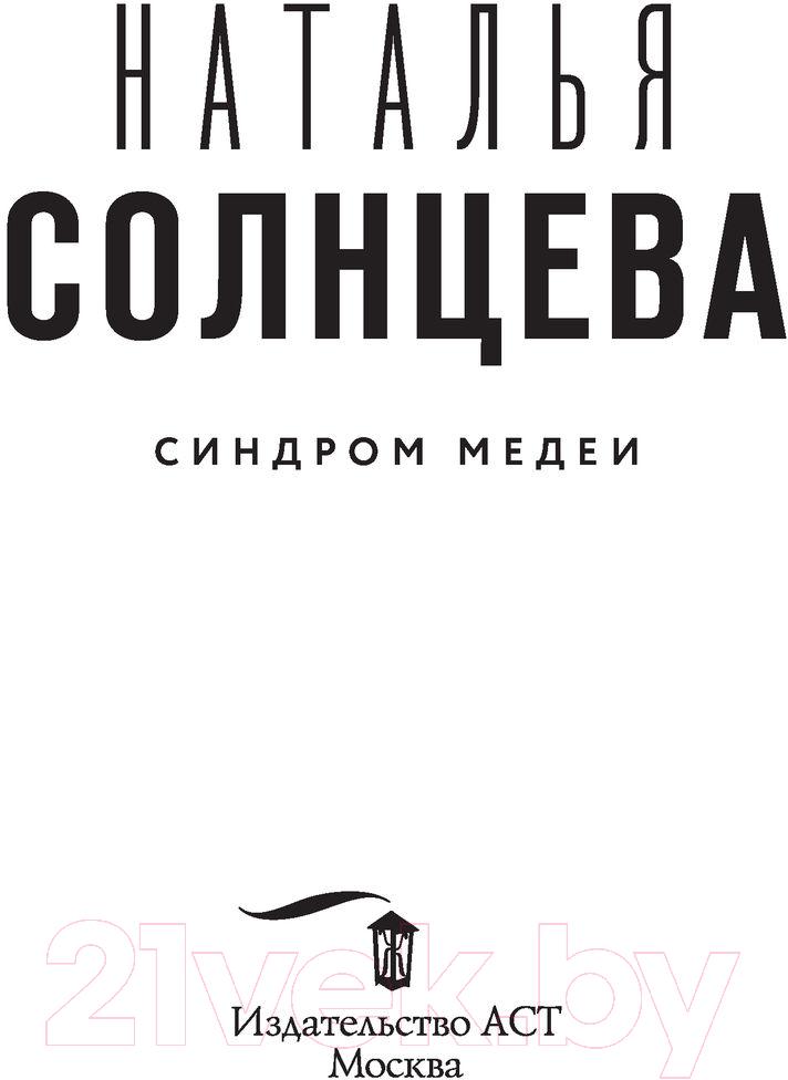 Художественная книга АСТ Синдром Медеи (Солнцева Н.) — фото 4