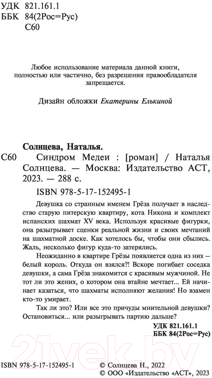 Художественная книга АСТ Синдром Медеи (Солнцева Н.) — фото 5
