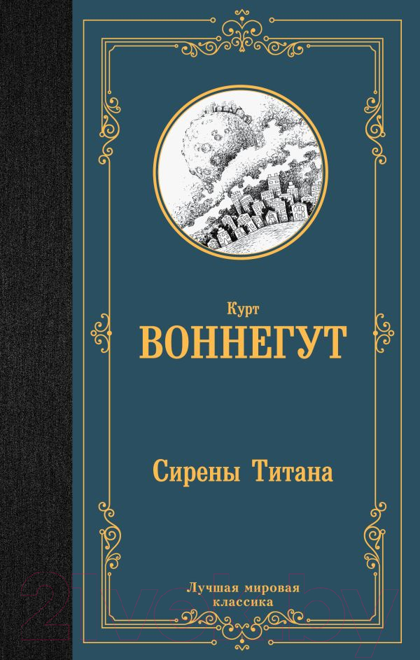 Художественная книга АСТ Сирены Титана / 9785171537586 (Воннегут К.) — фото 1