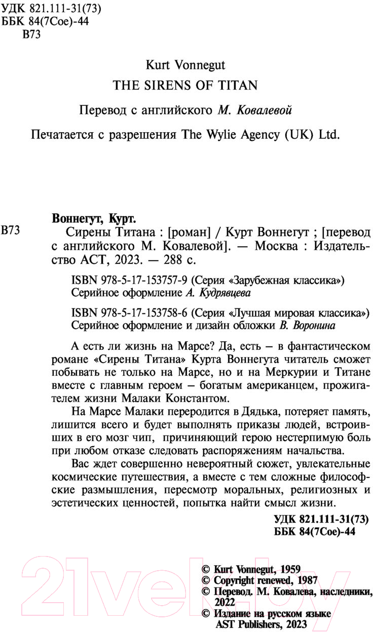 Художественная книга АСТ Сирены Титана / 9785171537586 (Воннегут К.) — фото 3