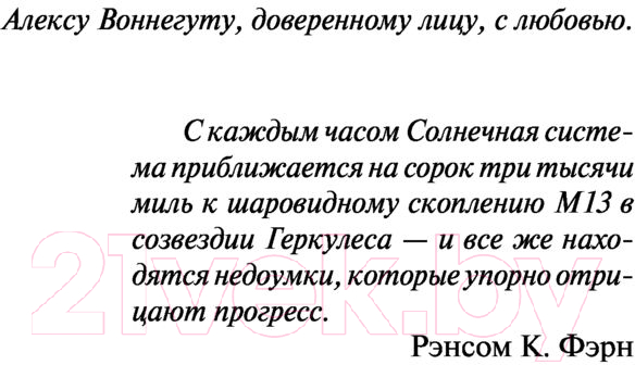 Художественная книга АСТ Сирены Титана / 9785171537586 (Воннегут К.) — фото 4