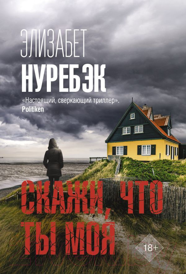 Художественная книга АСТ Скажи, что ты моя (Нуребэк Э.)