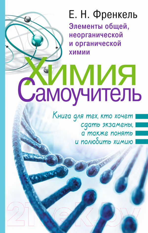 Учебное пособие АСТ Химия. Самоучитель (Френкель Е.Н.)