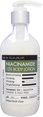 Лосьон для тела Derma Factory Niacinamide 10% Body Lotion (300мл)