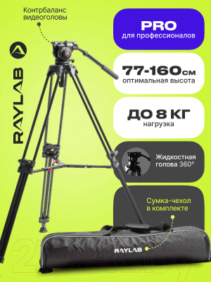 Штатив RayLab RL-VT2516