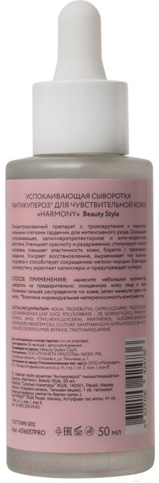 Сыворотка для лица Beauty Style Harmony Антикупероз Успокаивающая для чувствительной кожи