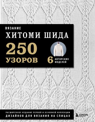 Книга Бомбора Вязание Хитоми Шида. Расширенное издание, твердая обложка (Шида Хитоми) - 