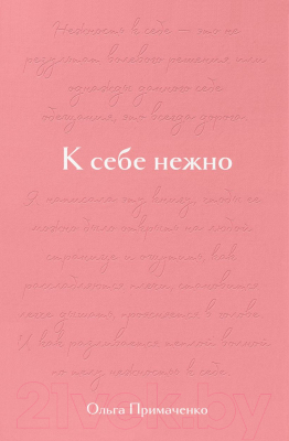 Книга Бомбора К себе нежно. Подарочное издание (Примаченко О.В.)