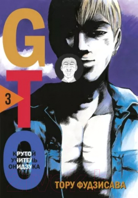 Манга Комильфо GTO. Крутой учитель Онидзука. Книга 3 (Фудзисава Т.)