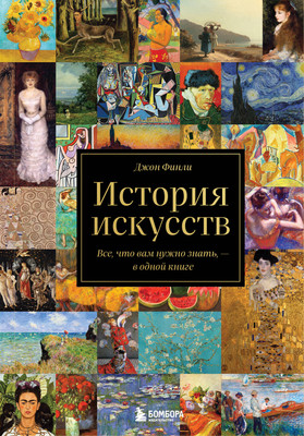 Книга Бомбора История искусств. Все, что вам нужно знать (Финли Джон) -