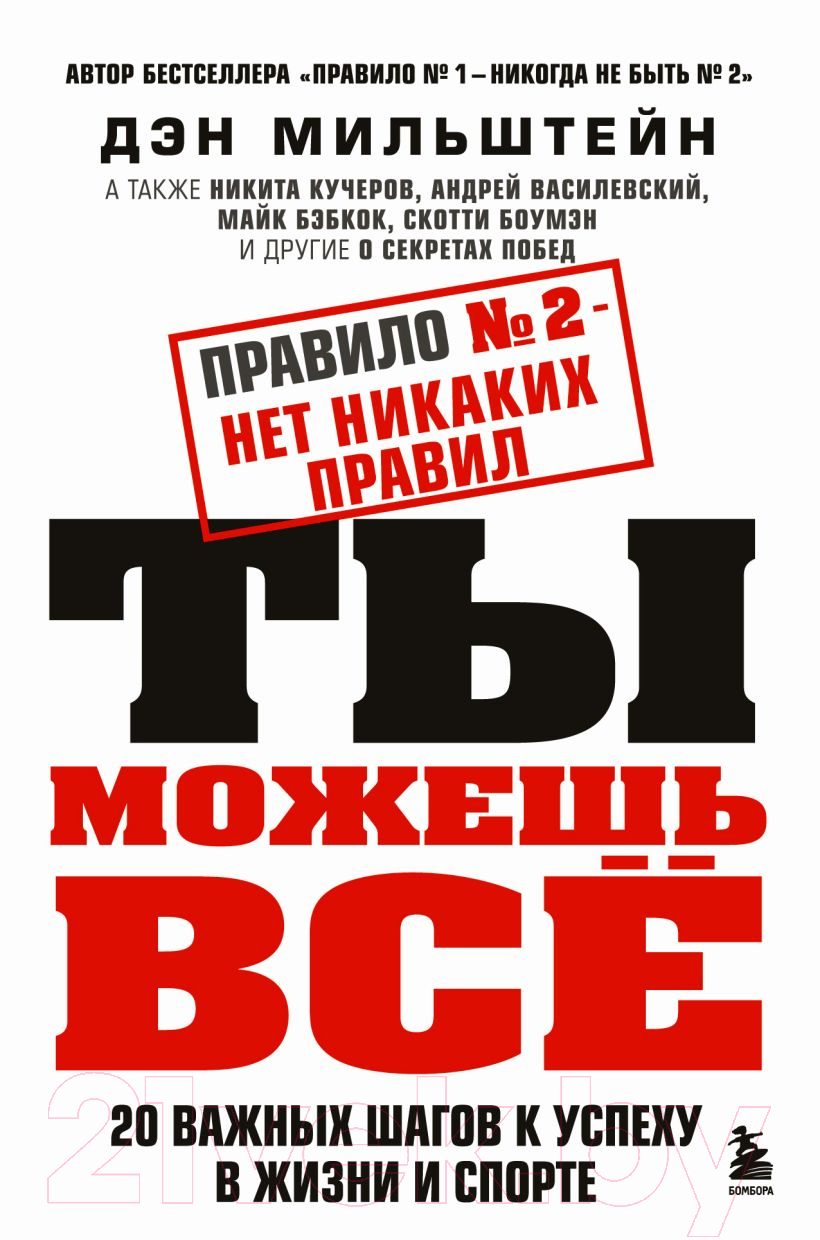 Нехудожественная книга Бомбора Правило №2 - нет никаких правил. Ты можешь все (Мильштейн Д.)
