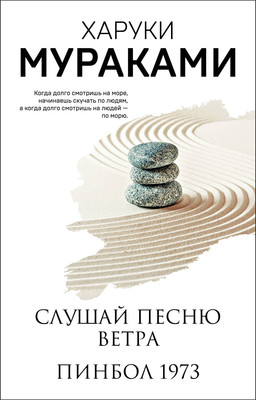 Книга Эксмо Слушай песню ветра. Пинбол 1973, мягкая обложка (Мураками Харуки) -