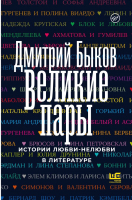 

Книга АСТ, Великие пары
