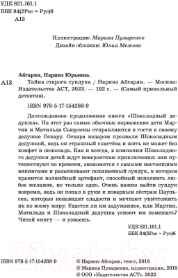 Книга АСТ Тайна старого сундука. Самый прикольный детектив (Абгарян Н.)