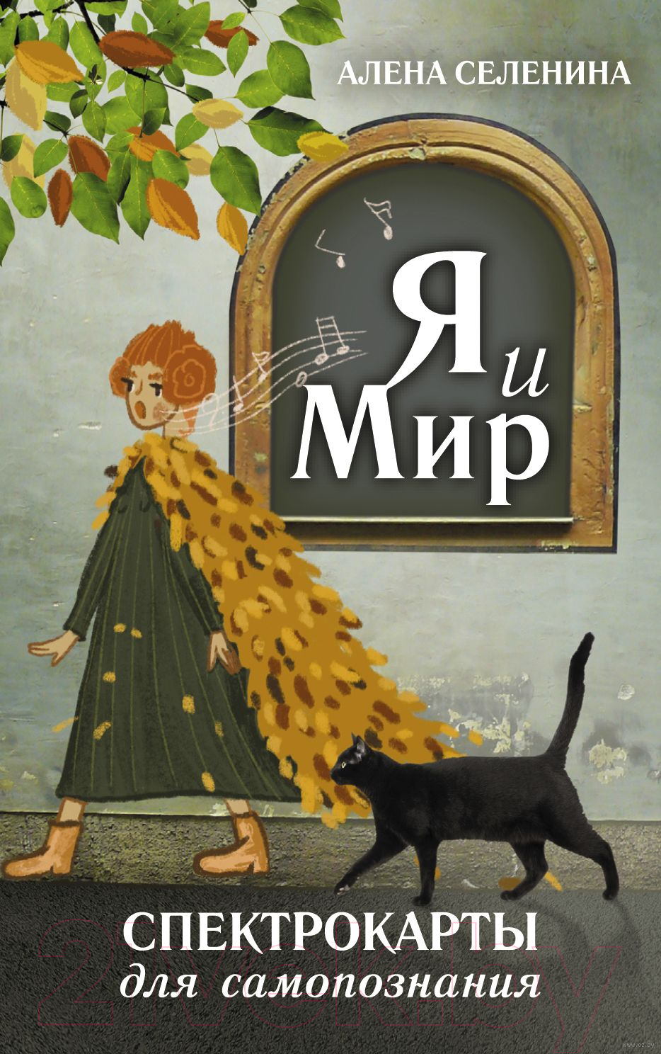 Книга АСТ Спектрокарты для самопознания. Я и Мир (Селенина А.)