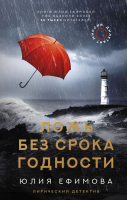 

Книга АСТ, Миссия Дилетант. Ложь без срока годности