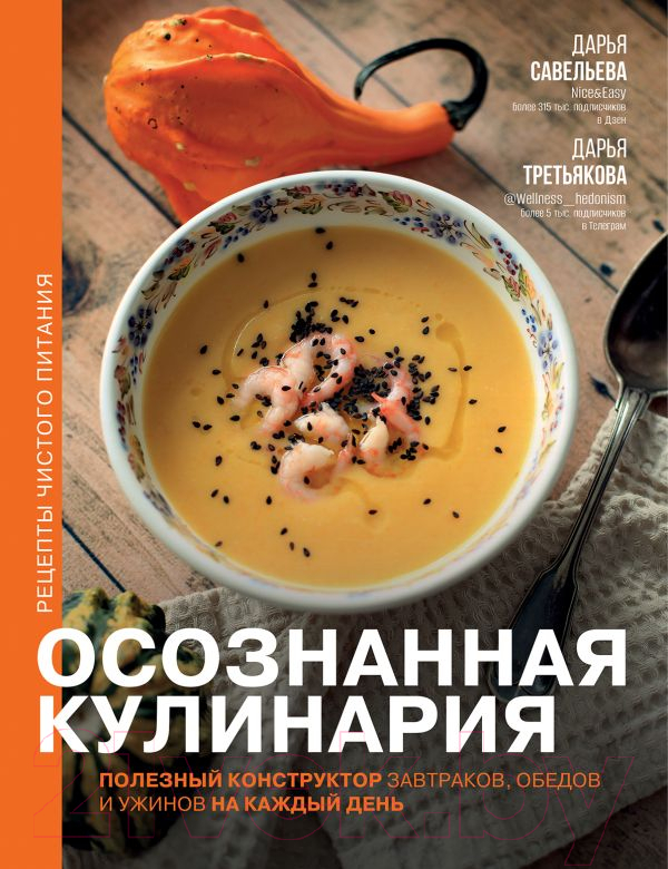 Нехудожественная книга АСТ Осознанная кулинария. Полезный конструктор (Савельева Д.Д., Третьякова Д.А.)