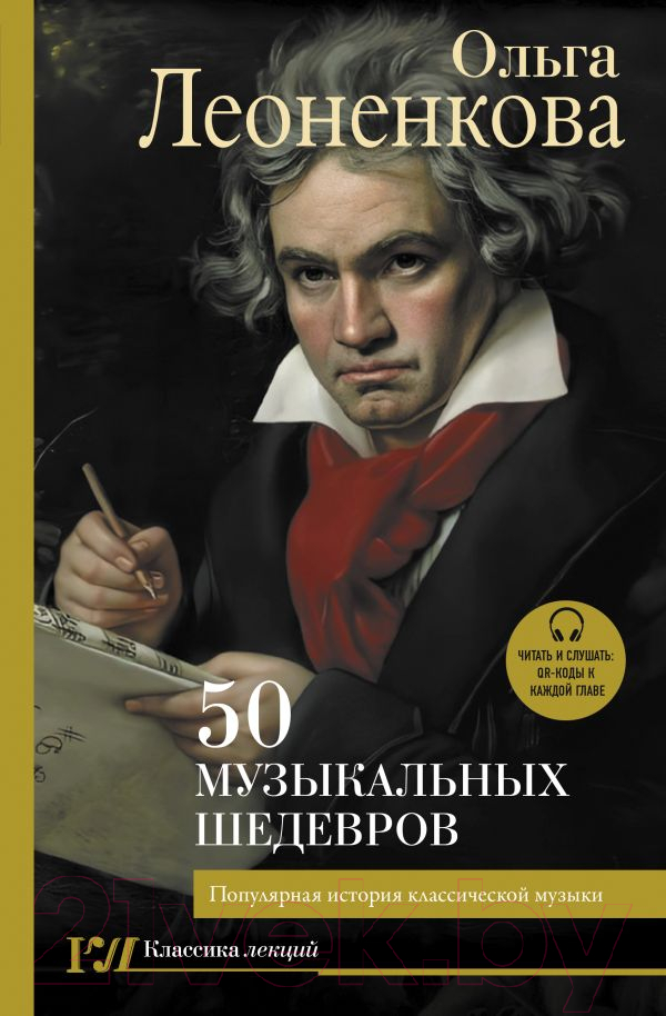 Нехудожественная книга АСТ 50 музыкальных шедевров (Леоненкова О.Г.)