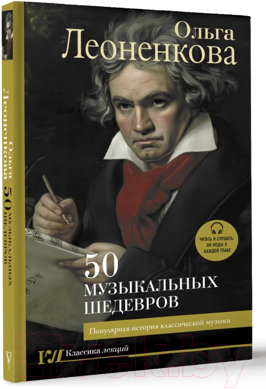 Нехудожественная книга АСТ 50 музыкальных шедевров (Леоненкова О.Г.) — фото 2