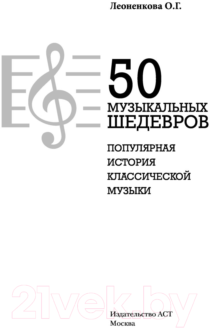 Нехудожественная книга АСТ 50 музыкальных шедевров (Леоненкова О.Г.) — фото 3