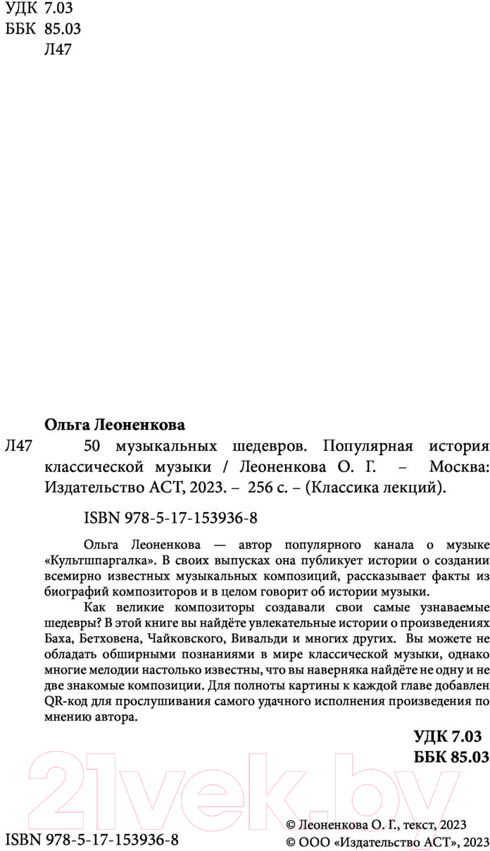 Нехудожественная книга АСТ 50 музыкальных шедевров (Леоненкова О.Г.) — фото 4