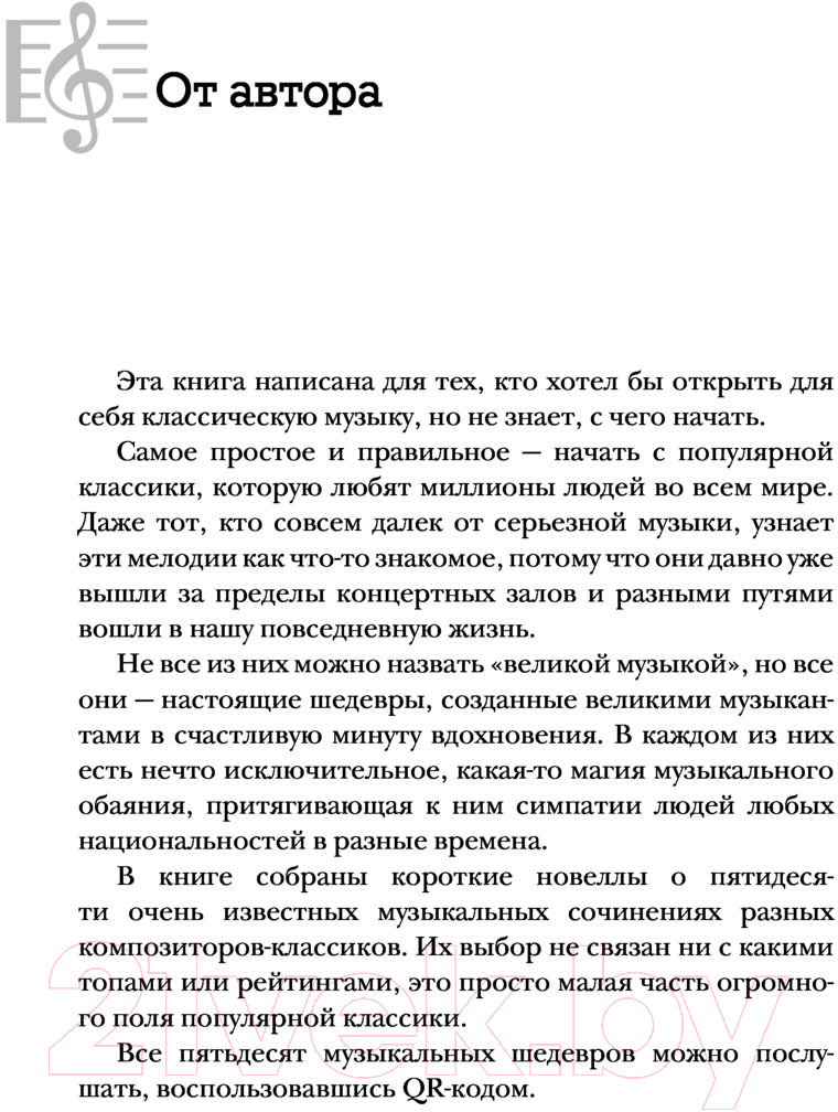 Нехудожественная книга АСТ 50 музыкальных шедевров (Леоненкова О.Г.) — фото 5