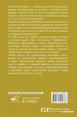 Книга АСТ 50 музыкальных шедевров (Леоненкова О.Г.)